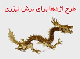طرح اژدها برای برش لیزری طرح اژدها برای برش لیزری