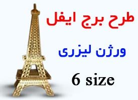 برج ایفل برای برش لیزری ifell-shakhes
