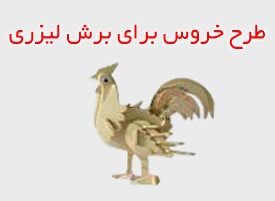 طرح خروس برای برش لیزری طرح خروس برای برش لیزری