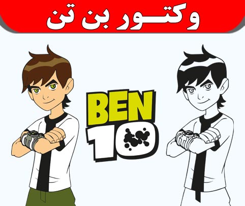وکتور بن تن