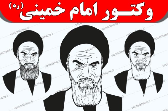 وکتور امام خمینی