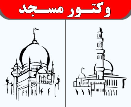 وکتور مسجد