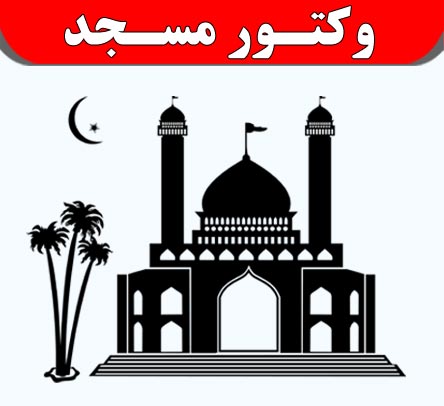 وکتور مسجد
