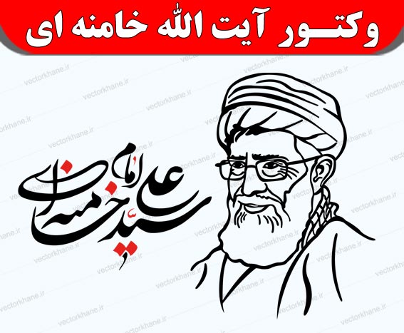 وکتور آیت الله خامنه ای