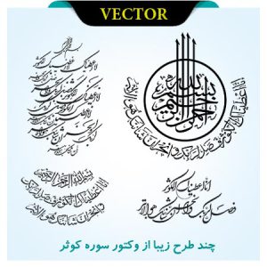 وکتور سوره کوثر