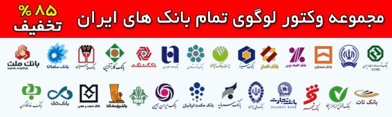 وکتور لوگوی بانک های ایران