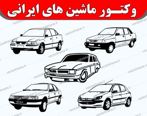 وکتور ماشین های ایرانی