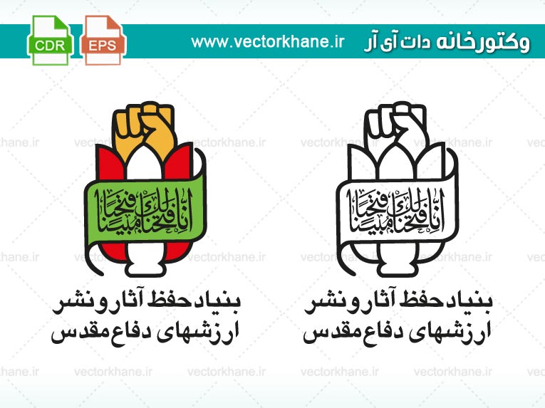 وکتور لوگوی بنیاد حفظ آثار ونشر ارزشهای دفاع مقدس